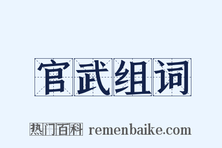 官武组词是什么意思的图片